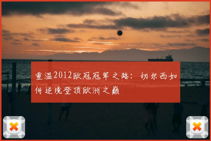 重温2012欧冠冠军之路：切尔西如何逆境登顶欧洲之巅
