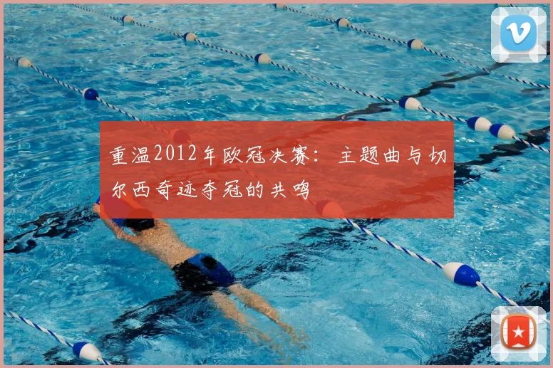 重温2012年欧冠决赛：主题曲与切尔西奇迹夺冠的共鸣