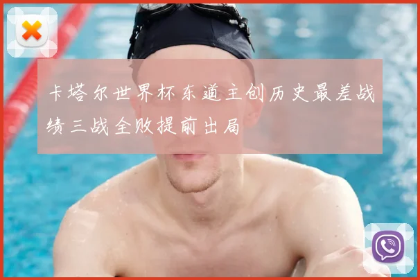 卡塔尔世界杯东道主创历史最差战绩三战全败提前出局