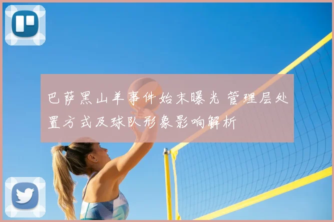 巴萨黑山羊事件始末曝光 管理层处置方式及球队形象影响解析