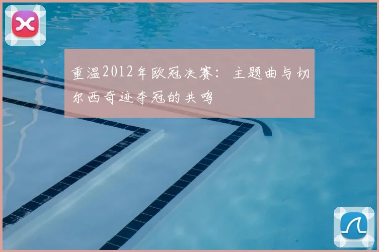 重温2012年欧冠决赛：主题曲与切尔西奇迹夺冠的共鸣