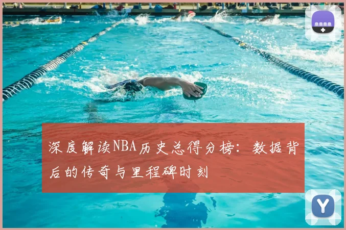 深度解读NBA历史总得分榜：数据背后的传奇与里程碑时刻